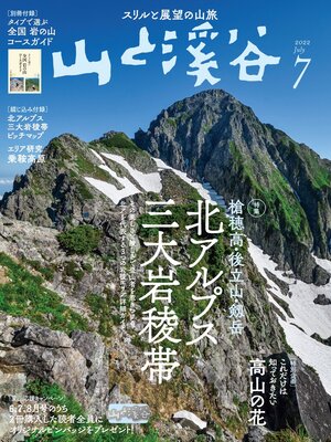 cover image of 山と溪谷: 2022年 7月号[雑誌]